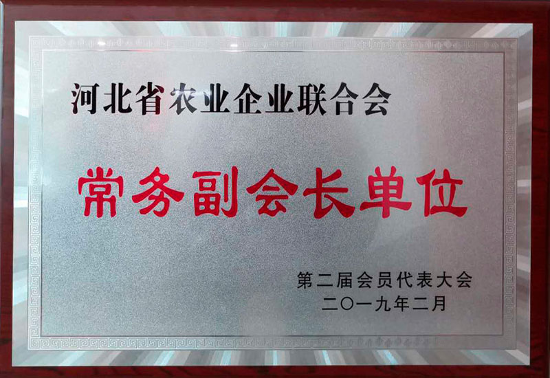 河北省农业企业联合会常务副会长单位